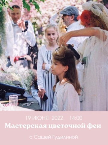 Мастерская цветочной феи